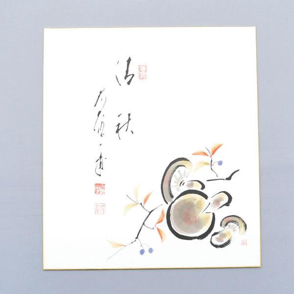 色紙 茶道具 大徳寺派蔵雲寺 矢野一甫和尚 自筆 色紙 椎茸画賛“清秋