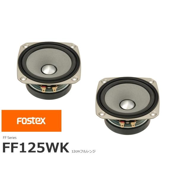 FOSTEX FF125WK [2個1組] (フォステクス 12cm口径フルレンジ) : サガミ