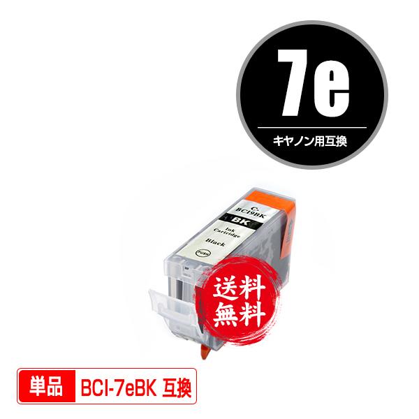 BCI-7eBK ブラック 単品 キヤノン 互換インク インクカートリッジ 送料