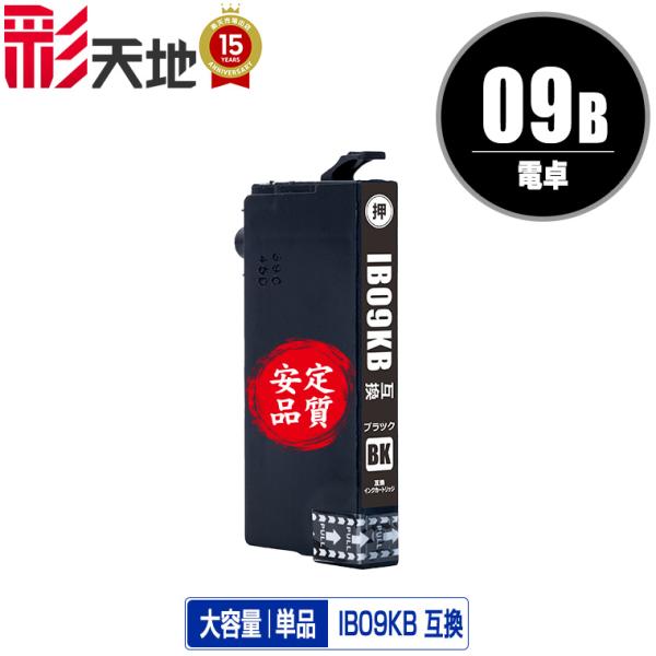 IB09KB (IB09KAの大容量) ブラック 単品 エプソン 互換インク インク