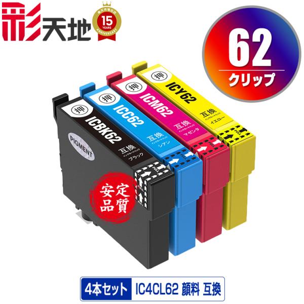 IC4CL62 顔料 4色セット エプソン 互換インク インクカートリッジ 送料