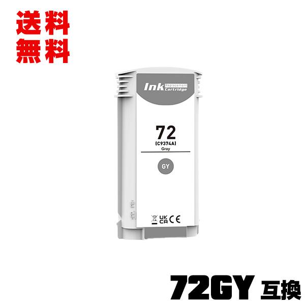 HP72グレー C9374A 大容量 単品 ヒューレット・パッカード 互換インク