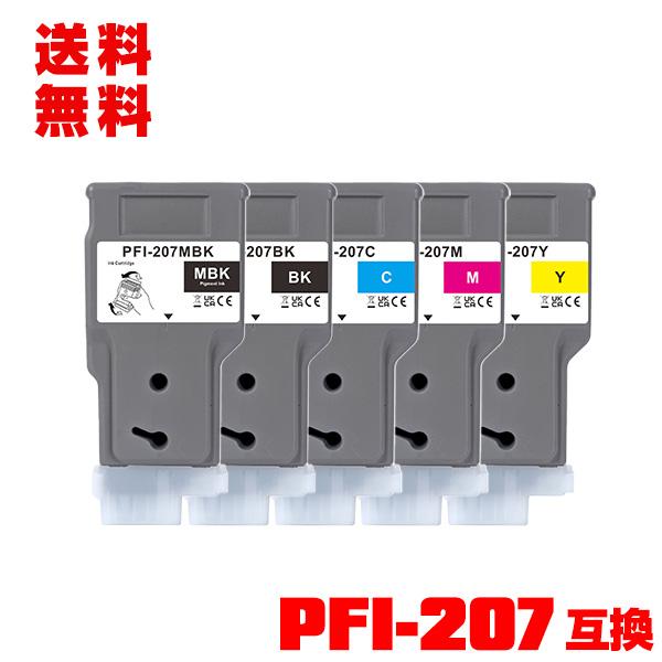 PFI-207MBK PFI-207BK PFI-207C PFI-207M PFI-207Y 顔料 5色セット