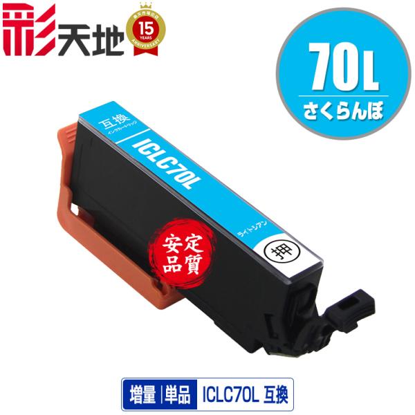 ICLC70L ライトシアン 増量 単品 エプソン 互換インク インク