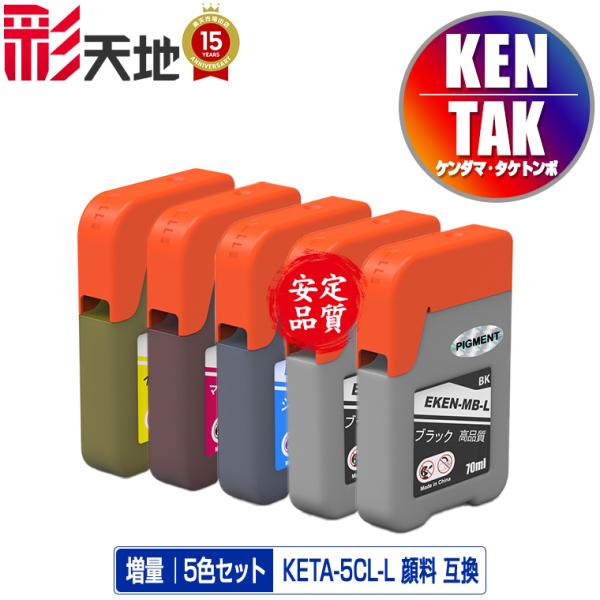 KETA-5CL 増量 顔料 5色セット エプソン 用 ケンダマ タケトンボ 互換