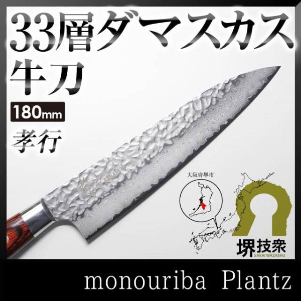 青木刃物製作所 堺孝行 33層槌目ダマスカス 牛刀 180mm 07394 (包丁