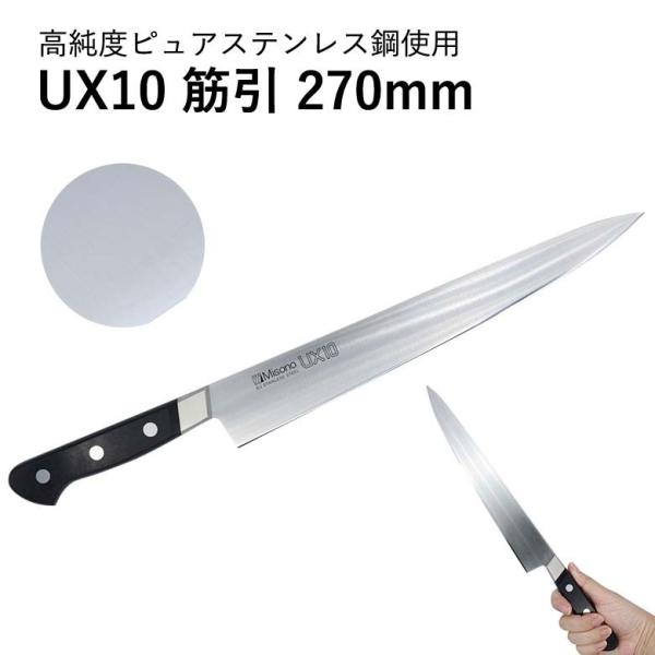 Misono UX10 筋引 270mm No.722 (包丁) 価格比較 - 価格.com