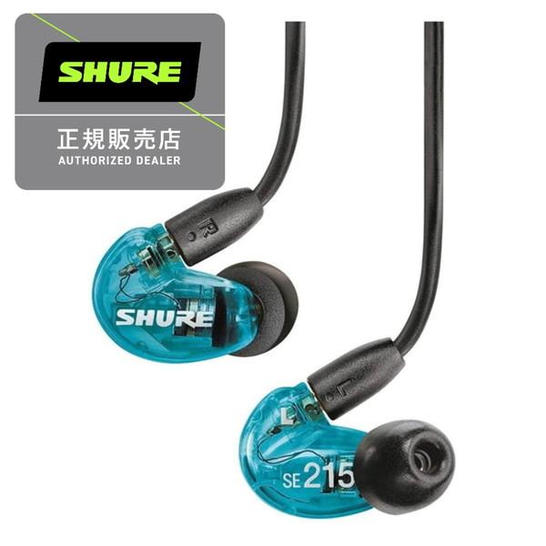 SHURE（シュア） イヤホン 有線 SE215SPE-A ブルー カナル型 高遮音性
