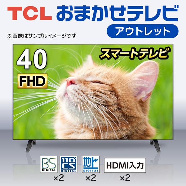 おまかせ テレビ 40型 液晶テレビ TCL 40インチ TV 40V型 フル