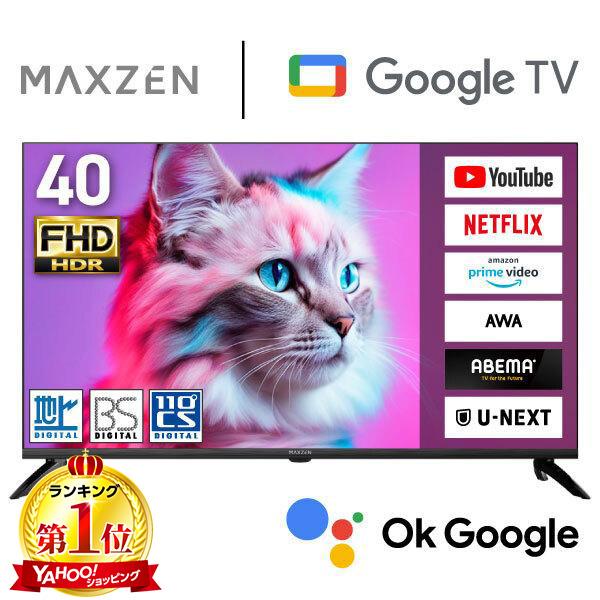 MAXZEN（マクスゼン） テレビ 40型 液晶テレビ MAXZEN 40インチ TV