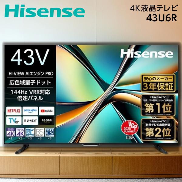 ハイセンス（HISENSE） テレビ 43型 液晶テレビ 43インチ TV 43U6R 4K