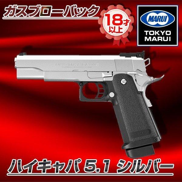 TOKYO MARUI（東京マルイ） ハイキャパ 5.1 シルバー No.32 ガスブロー