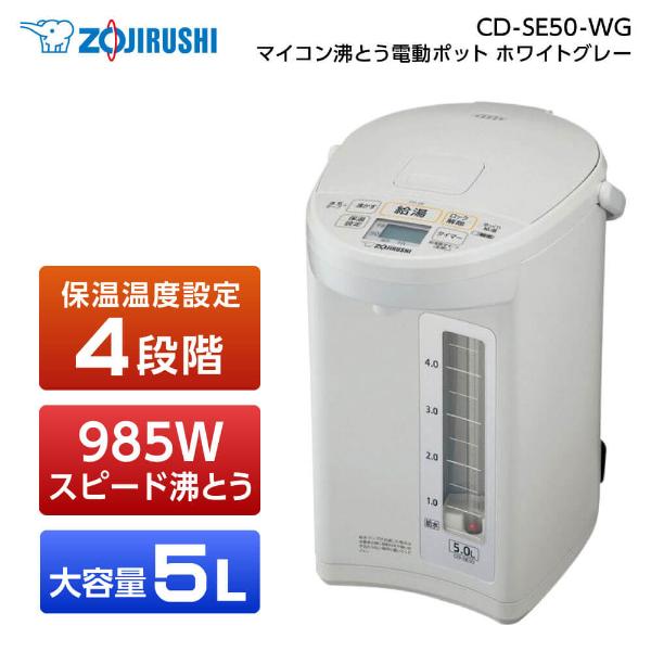 象印（ZOJIRUSHI） 電気ポット 電動ポット 5L CD-SE50-WG 結婚祝い