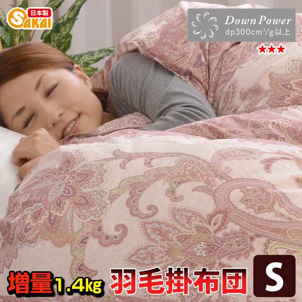羽毛布団 シングル 日本製 羽毛掛け布団 サイズ 羽毛増量タイプ 1.4kg