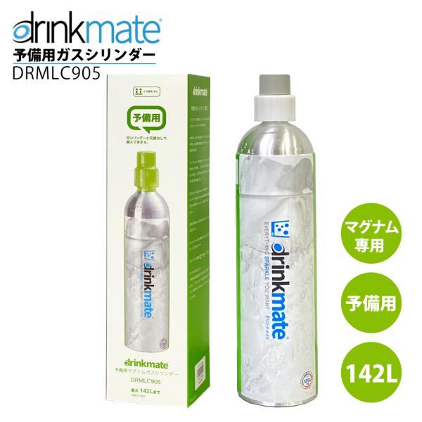 drinkmate ドリンクメイト マグナム 予備用ガスシリンダー DRMLC905
