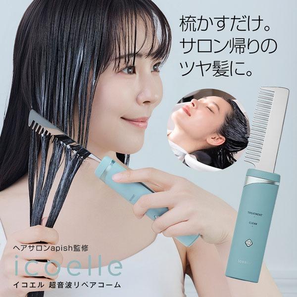 icoelle イコエル超音波リペアコーム ヘアブラシ くし ヘアコーム