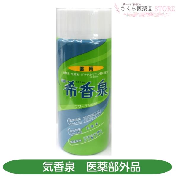 薬用入浴剤 希香泉 肩こり 腰痛 疲労回復 冷え 湿疹 あせも ひび