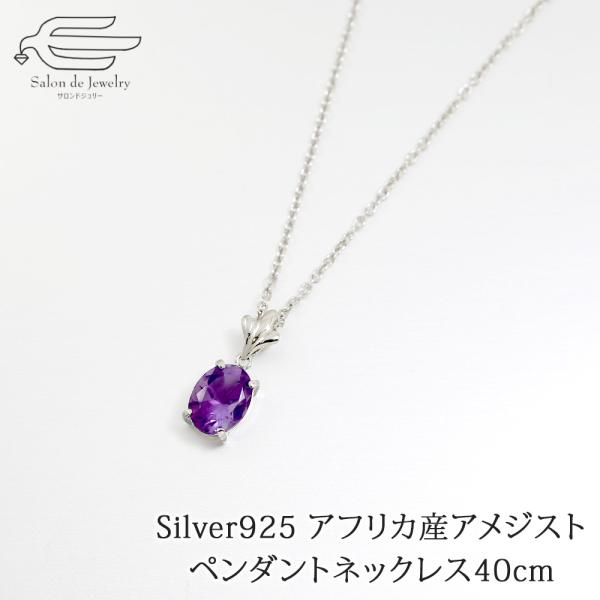 ネックレス 天然石 アメシスト シルバー925 40代 50代 : サロンド