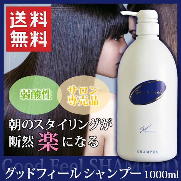 グッドフィールシャンプー 1000ml ディスペンサー ボトル 弱酸性