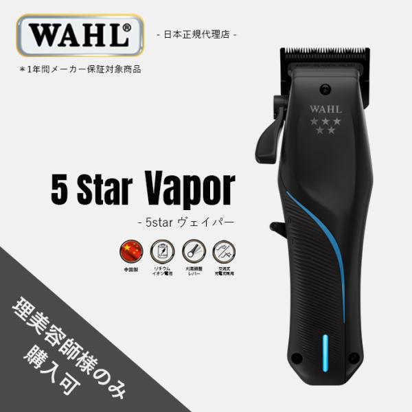 WAHL（ウォール） 正規品 バリカン 5 Star ヴェイパー : Salon market
