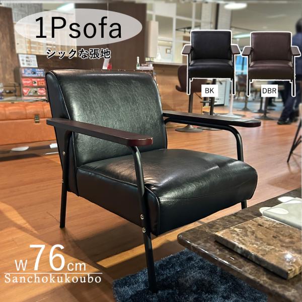 J-G 76ソファ 1Pソファ 76cm チェア 76幅ソファ 一人掛け バイキャスト