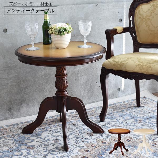アンティーク調 サイドテーブル 花台 象嵌 天然木 クラシック 丸