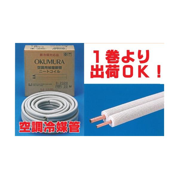 送料無料 冷媒管ペアコイル 3分5分（9.52mm×15.88mm） 20m巻 D-3520 新