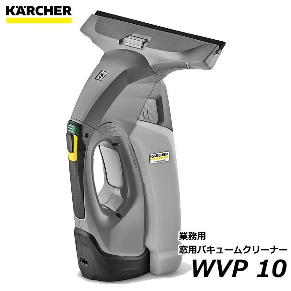 ケルヒャー（KARCHER） 業務用 窓用バキュームクリーナー WVP10