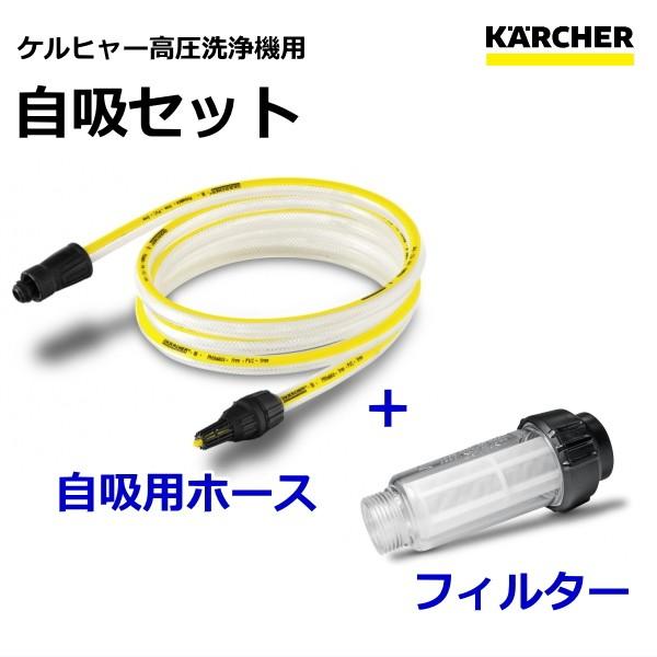 ケルヒャー（KARCHER） 高圧洗浄機用 自吸セット （自吸用ホース＋