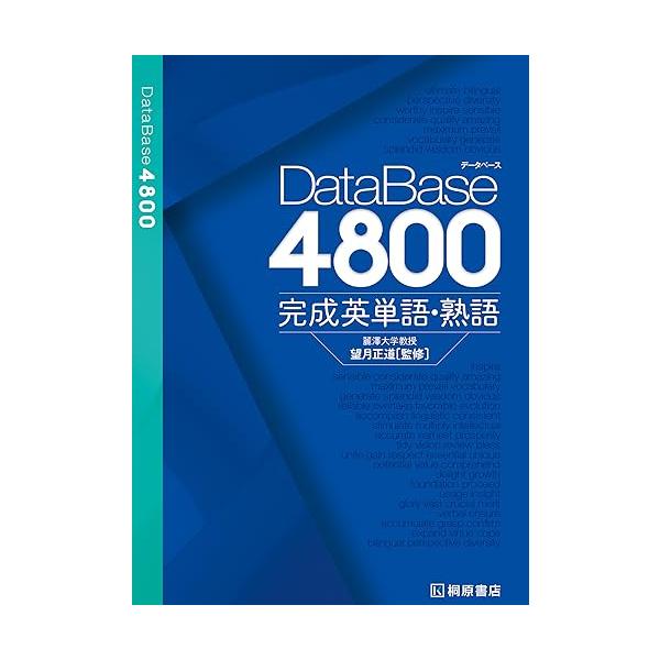 データベース4800 完成英単語・熟語 : 早緑月 - 通販 - Yahoo!ショッピング