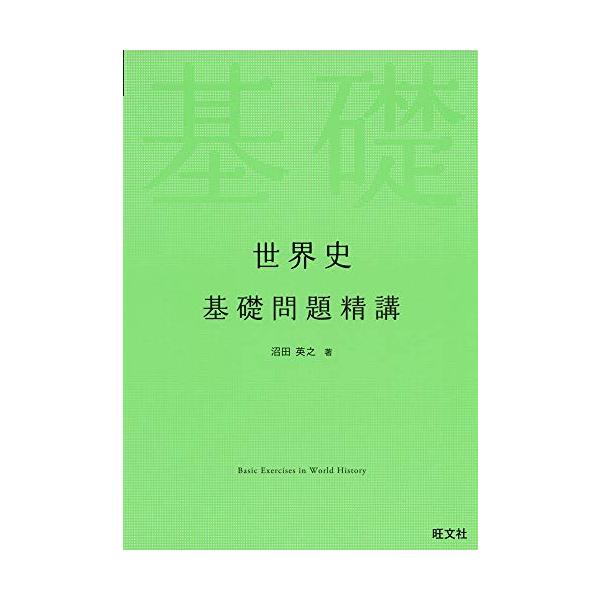 世界史基礎問題精講 : 早緑月 - 通販 - Yahoo!ショッピング