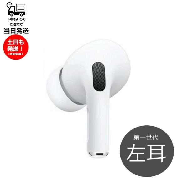 Apple 第1世代 左耳のみ Apple AirPods Pro 片耳 純正 MLWK3J/A 2021年