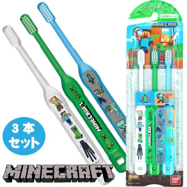 BANDAI（バンダイ） こどもハブラシ3本セット MINECRAFT マイン