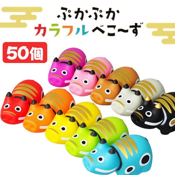 ぷかぷかカラフルべこ〜ず 50個セット sy4215 爆買 : おもちゃの三洋堂