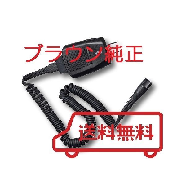 BRAUN（ブラウン） シェーバー 電源コード 充電コンセント/ 電源