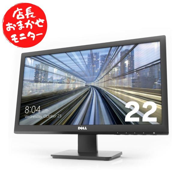 デスクトップパソコン専用 中古液晶モニター22インチ液晶ディスプレイ