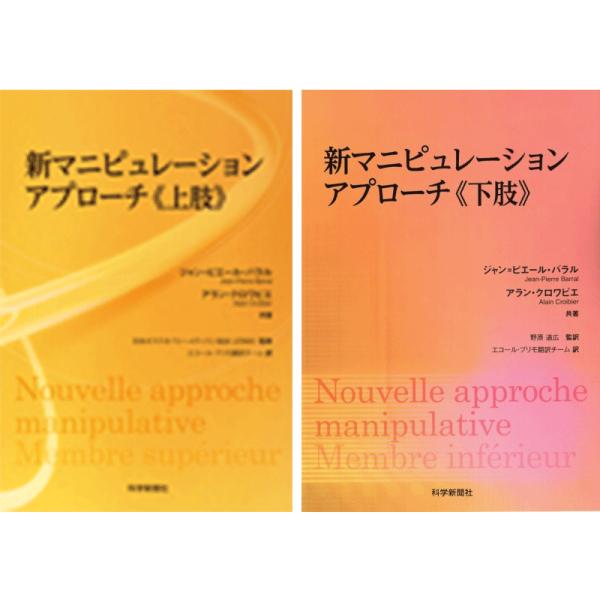 新マニピュレーション アプローチ《上肢》・《下肢》セット : 科学新聞