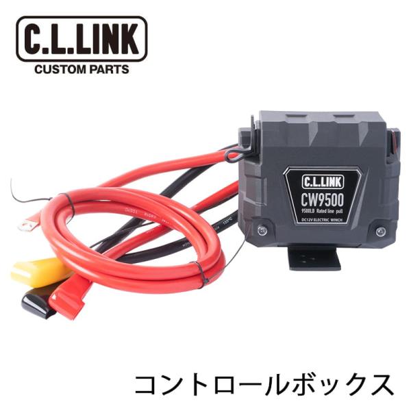 C.L.LINK（シーエルリンク） 電動ウインチ9500lbs 補修部品