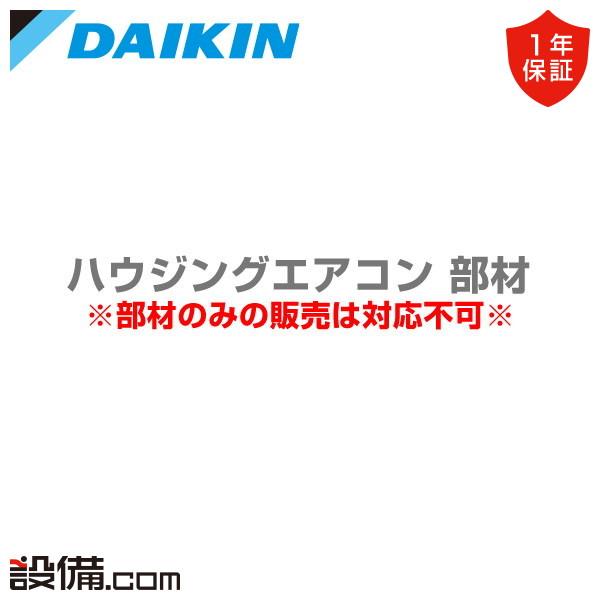 ダイキン（DAIKIN） KDU074C41 ハウジングエアコン 部材 ドレンアップ