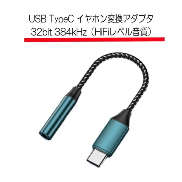 タイプC USB Type-C 3.5mm イヤホンジャック 32bit 384kHz 変換