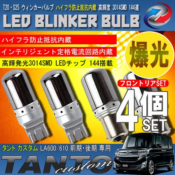 タントカスタム LA600 LA610 T20 S25 LED ウィンカーバルブ ステルス 4