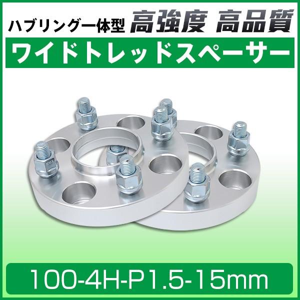 ワイドトレッドスペーサー100-4H-P1.5-15mm ナット付 ホイールPCD