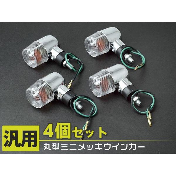 丸型 ミニメッキウィンカー前後4個セット CB400SF XJR400R KSR 【10-W