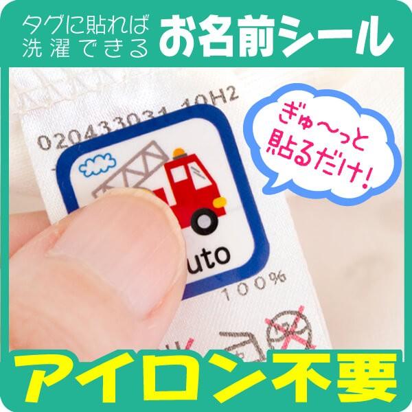 シールDEネーム タグ用 お名前シール 防水 洋服タグ アイロン不要 ノン