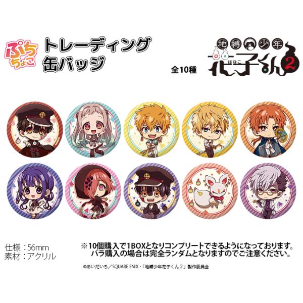 TVアニメ「地縛少年花子くん2」 ぷちちょこトレーディング缶バッジ