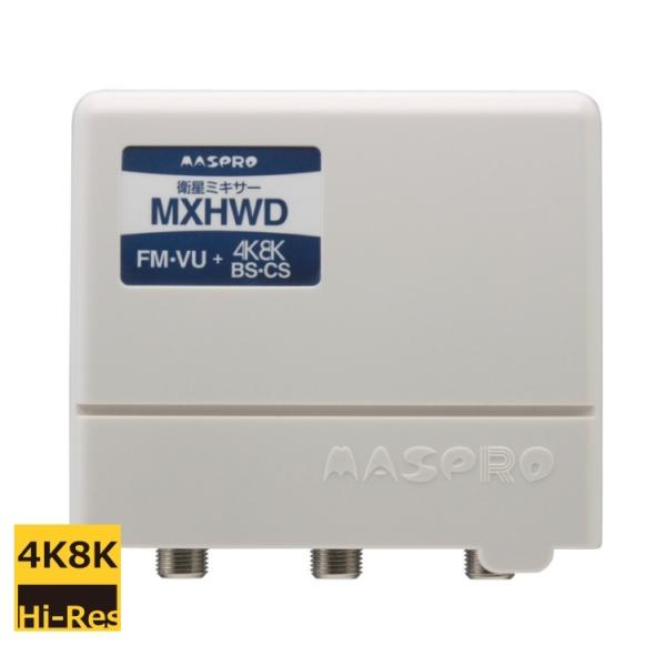 マスプロ（MASPRO） 混合器 U＋BS(CS)ミキサー MXHWD 4K・8K対応
