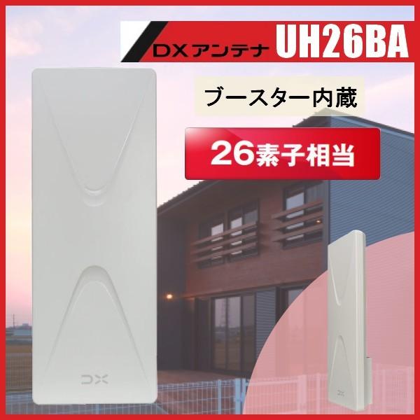 地デジ UHF平面アンテナ DXアンテナ ブースター内蔵 UH26BA (旧