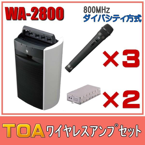TOA ワイヤレスアンプセット マイク3本 WA-2800×1 WM-1220×3 WTU