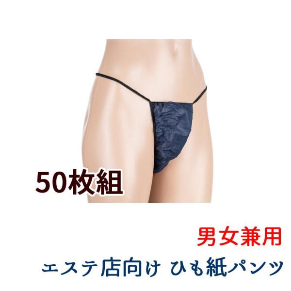 ペーパーショーツ Tバック 男女兼用 使い捨て 不織布 紙パンツ 50枚入