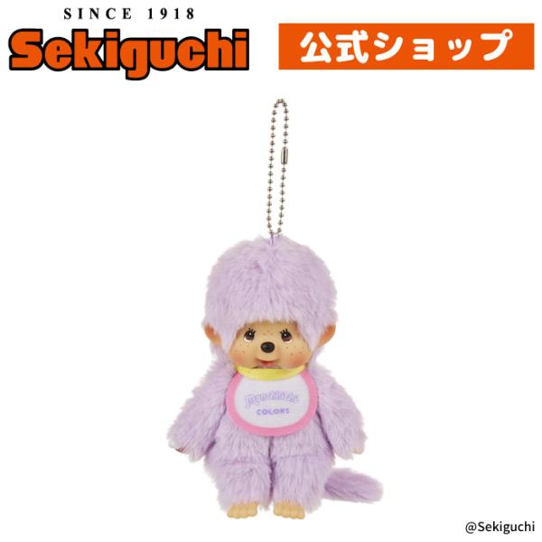 セキグチ モンチッチCOLORS キーチェーン パープル : セキグチ